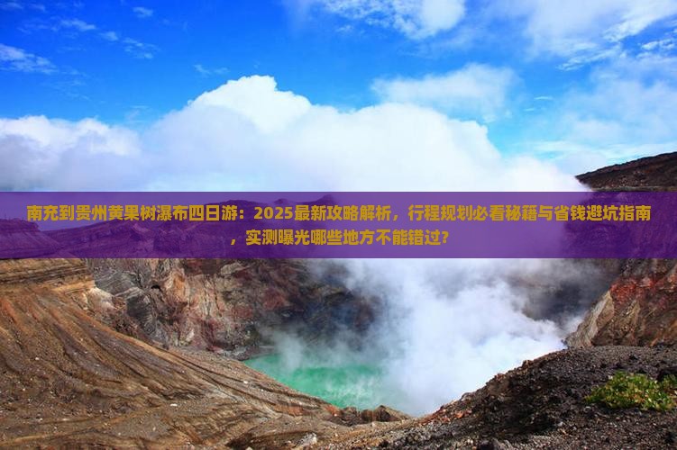 南充到贵州黄果树瀑布四日游