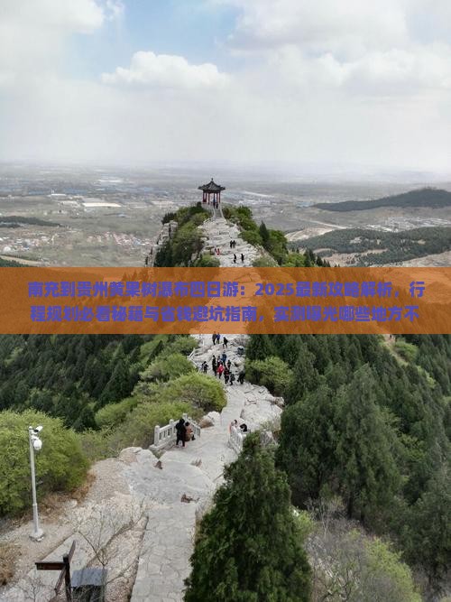 南充到贵州黄果树瀑布四日游