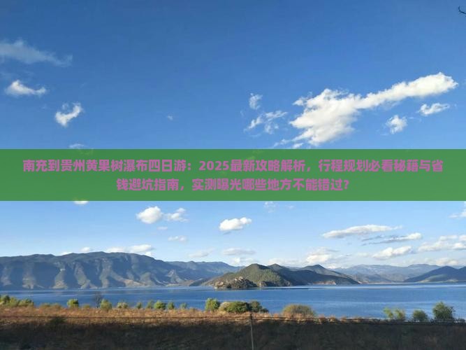 南充到贵州黄果树瀑布四日游