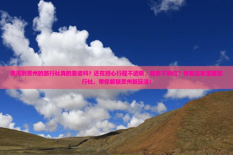 黑河到贵州旅行社