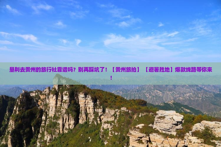 垦利去贵州旅行社