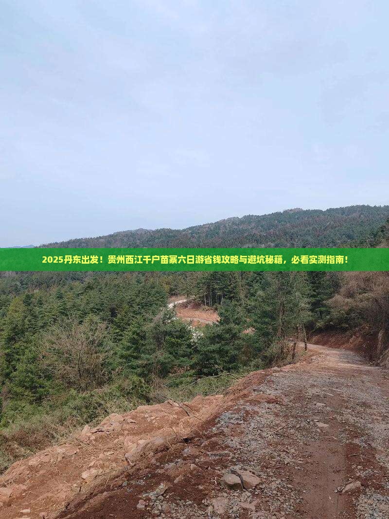 丹东去贵州西江千户苗寨六日游