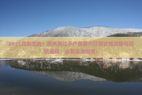 丹东去贵州西江千户苗寨六日游