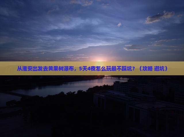 淮安去贵州黄果树瀑布攻略
