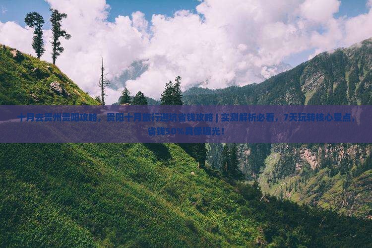 十月去贵州贵阳攻略