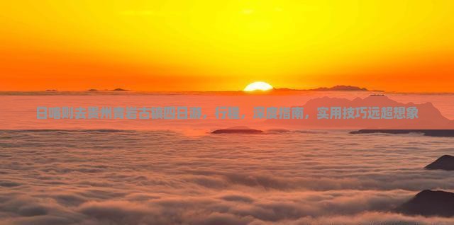 日喀则去贵州青岩古镇四日游
