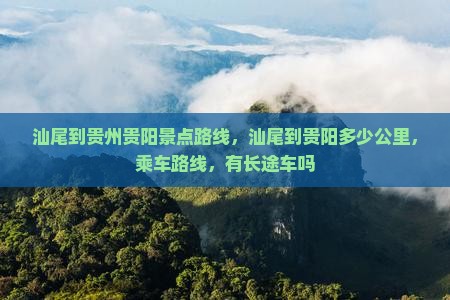 汕尾到贵州贵阳景点