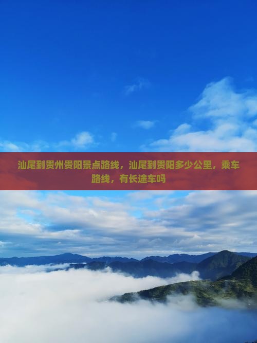 汕尾到贵州贵阳景点