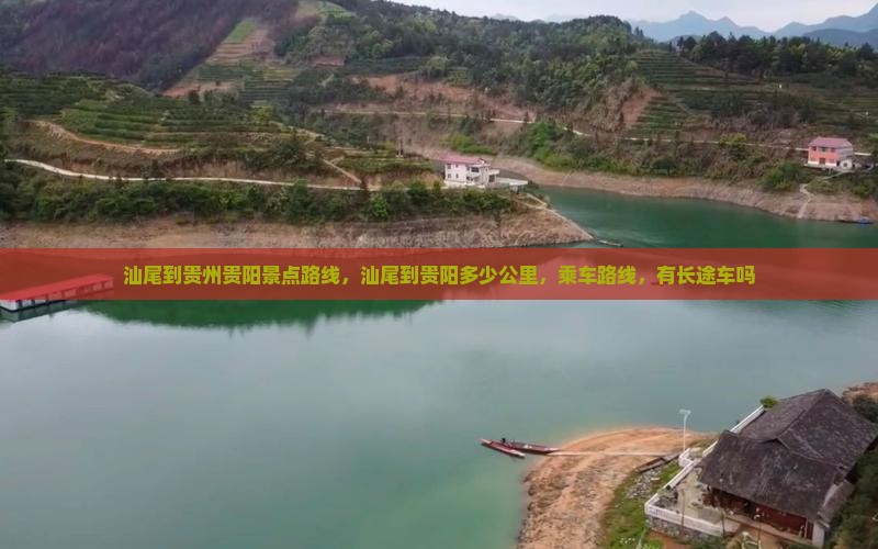 汕尾到贵州贵阳景点