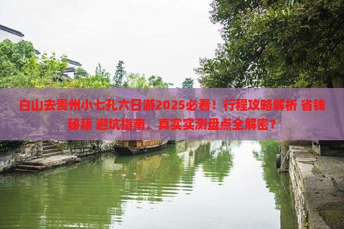 白山去贵州小七孔六日游