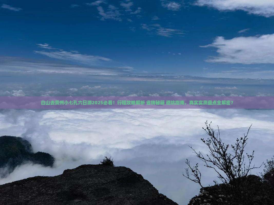 白山去贵州小七孔六日游