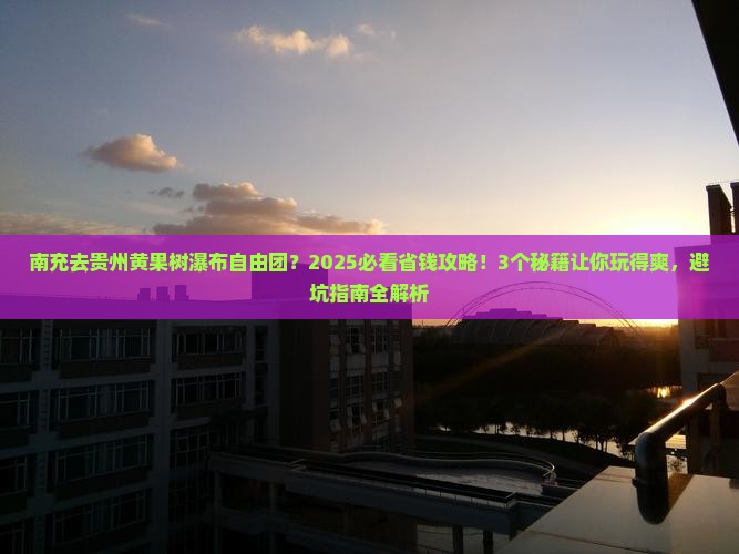 南充去贵州黄果树瀑布自由团