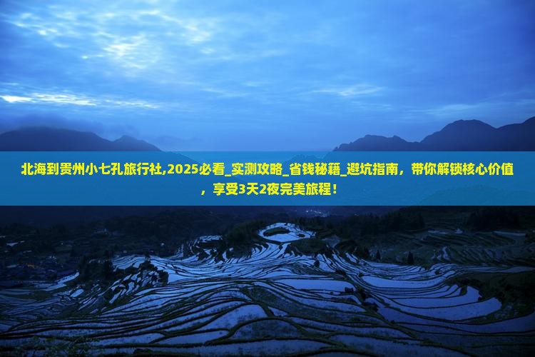 北海到贵州小七孔旅行社