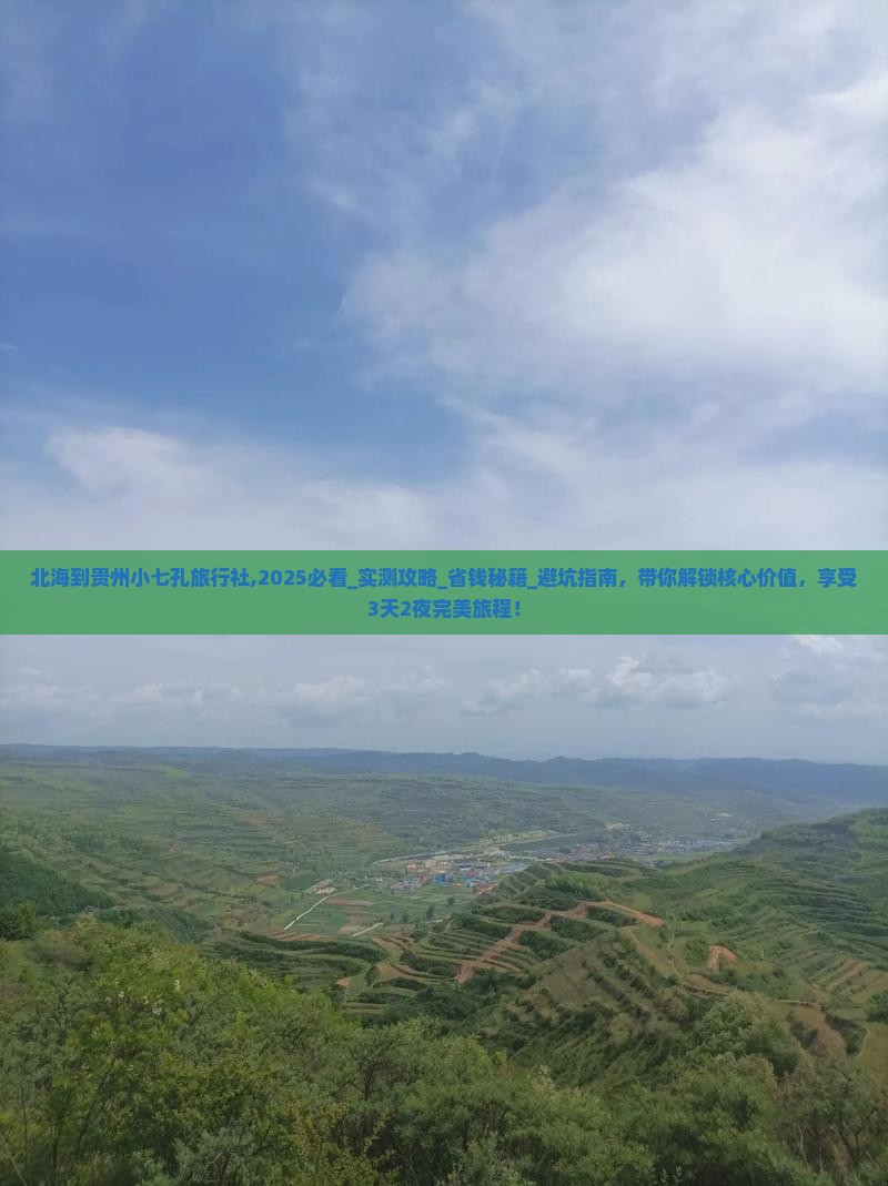 北海到贵州小七孔旅行社