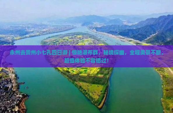 永州去贵州小七孔四日游