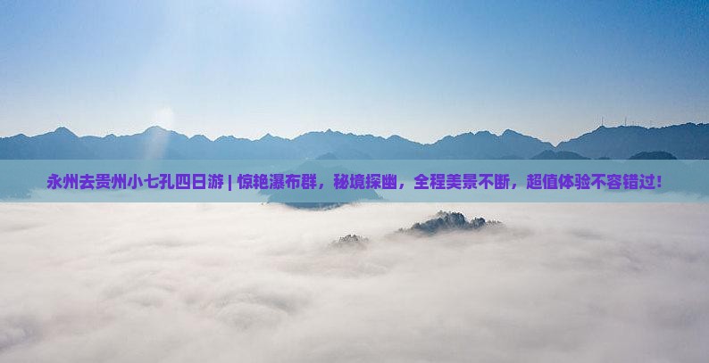 永州去贵州小七孔四日游