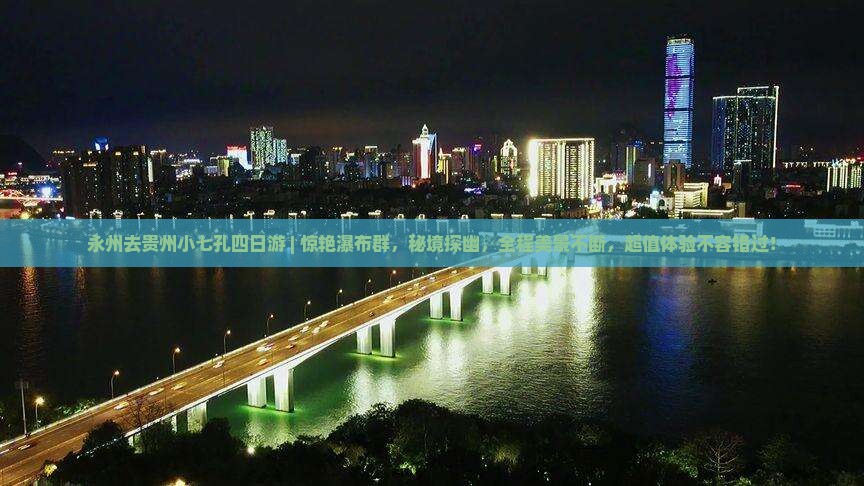 永州去贵州小七孔四日游