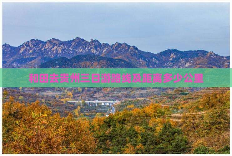 和田去贵州三日游