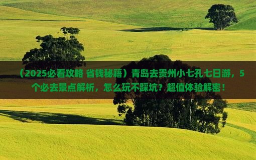 青岛去贵州小七孔七日游 青岛去贵州小七孔七日游
