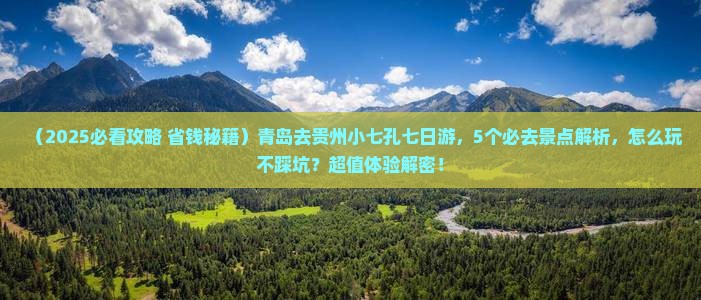 青岛去贵州小七孔七日游 青岛去贵州小七孔七日游