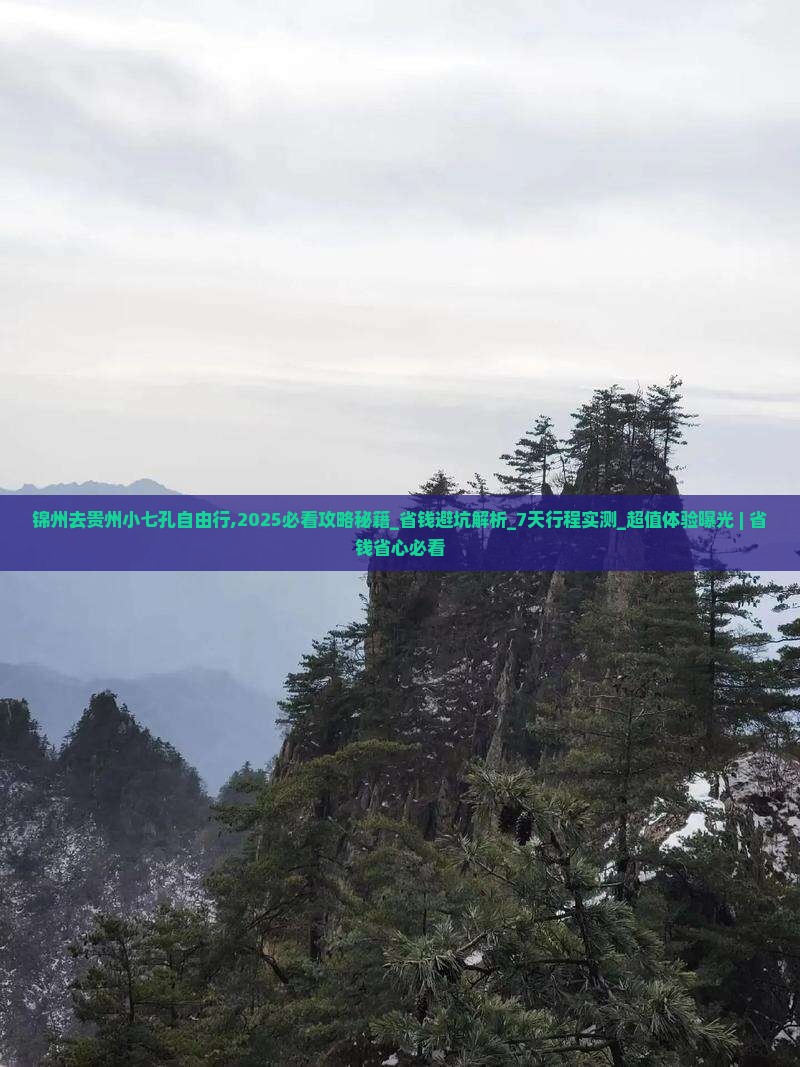 锦州去贵州小七孔自由行