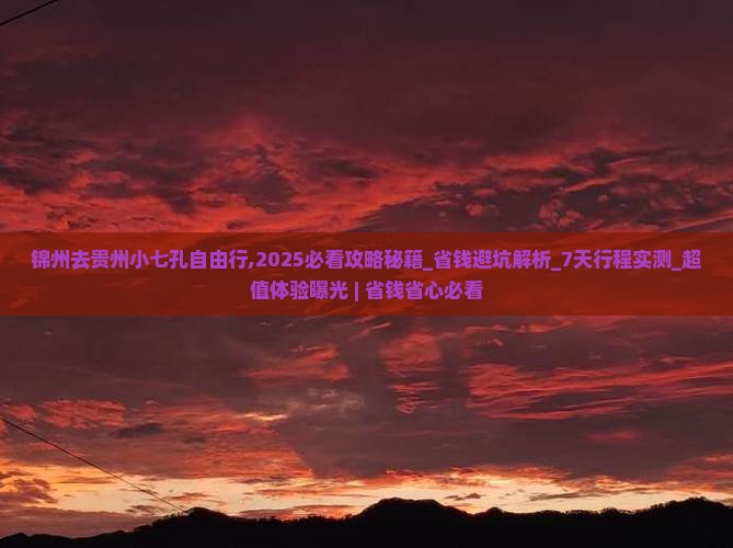 锦州去贵州小七孔自由行