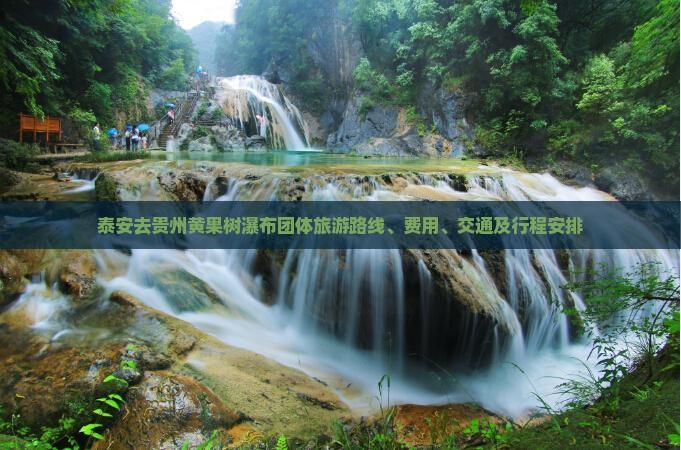 泰安去贵州黄果树瀑布团体旅游