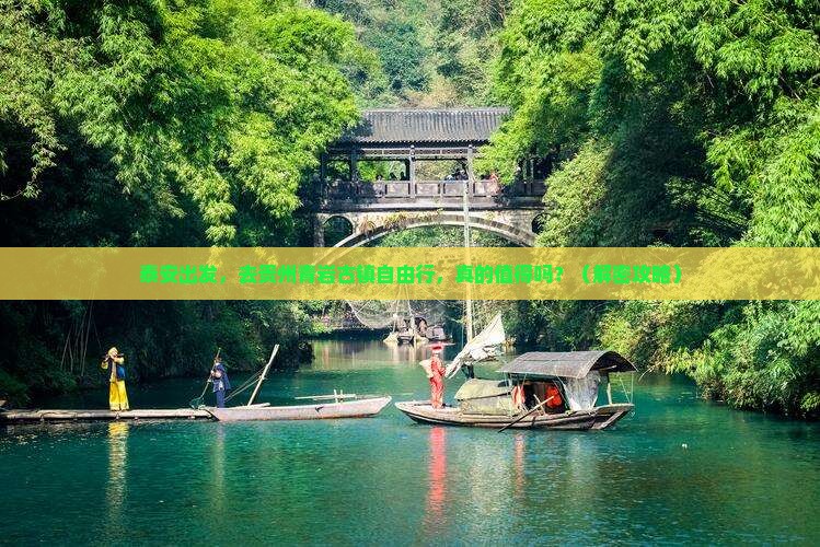 泰安到贵州青岩古镇自由行