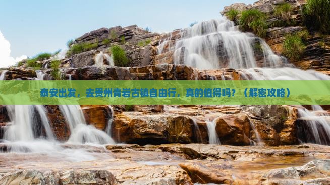 泰安到贵州青岩古镇自由行