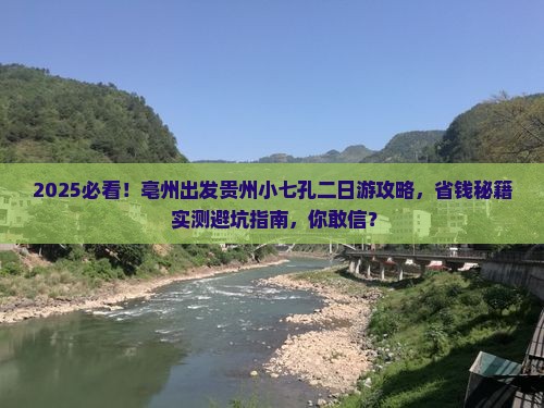 亳州去贵州小七孔二日游