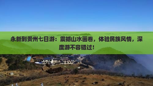 永新到贵州七日游