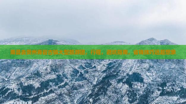 南昌去贵州青岩古镇大型旅游团