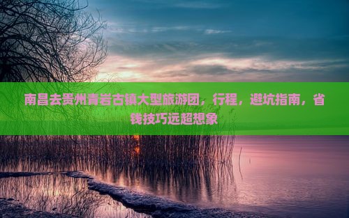 南昌去贵州青岩古镇大型旅游团