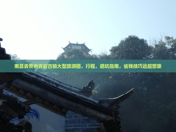 南昌去贵州青岩古镇大型旅游团