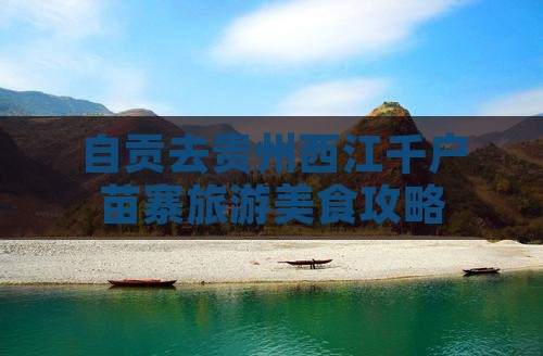 自贡去贵州西江千户苗寨旅游小吃