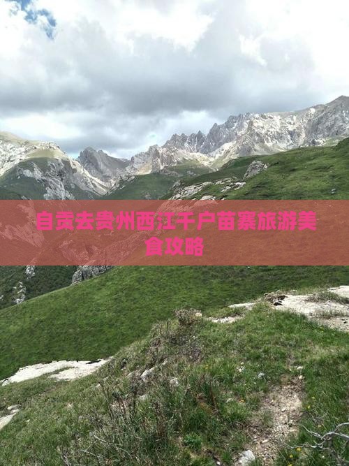 自贡去贵州西江千户苗寨旅游小吃