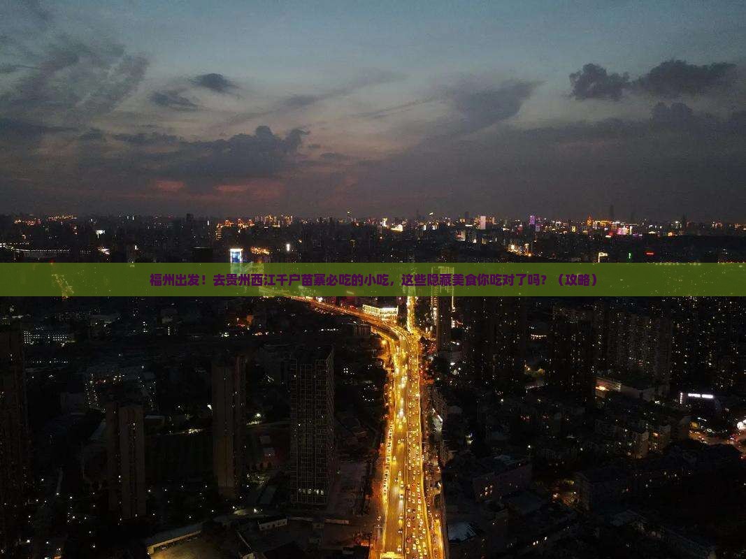 福州去贵州西江千户苗寨旅游小吃