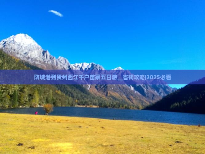 防城港到贵州西江千户苗寨五日游