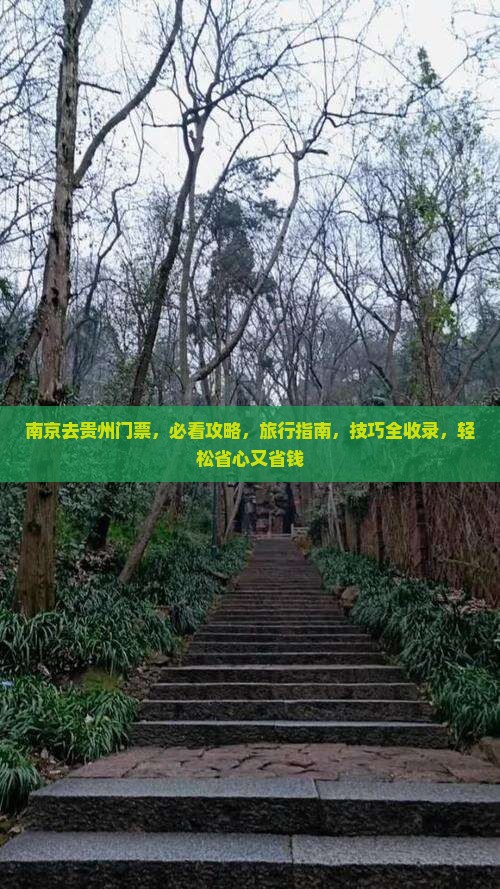 南京去贵州门票
