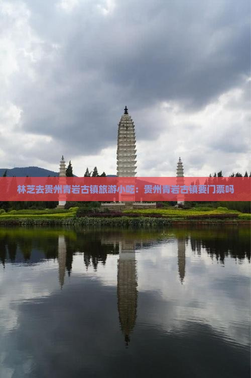 林芝去贵州青岩古镇旅游小吃