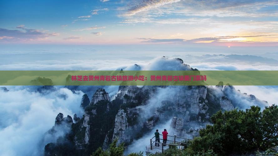 林芝去贵州青岩古镇旅游小吃