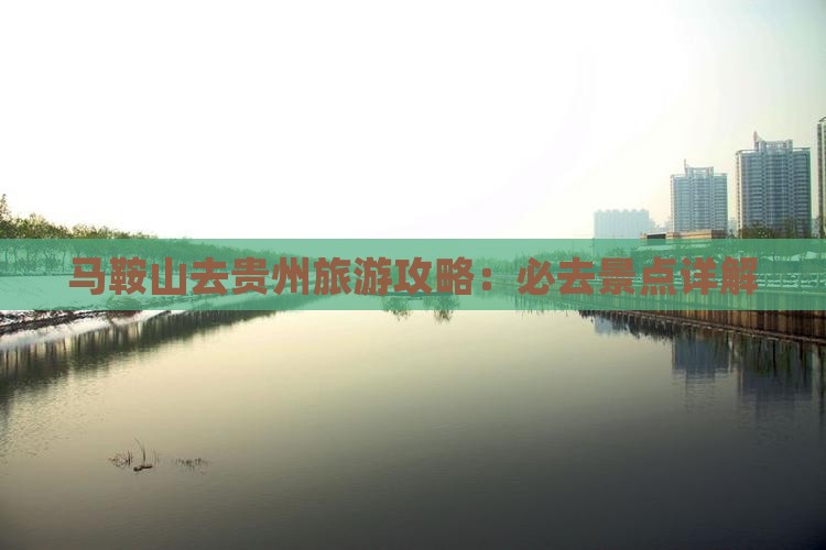 马鞍山去贵州景点