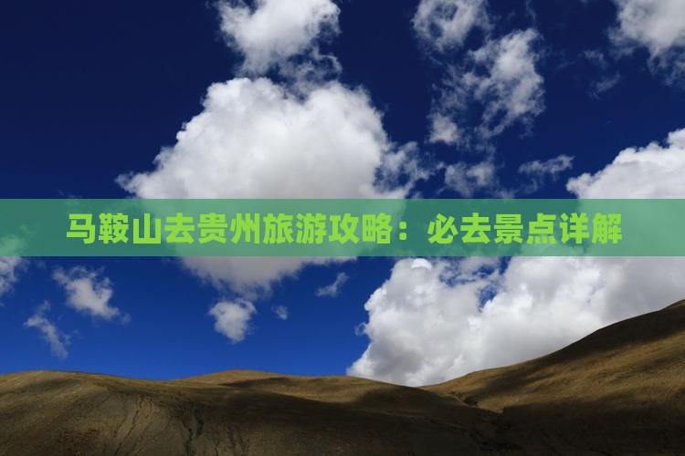 马鞍山去贵州景点