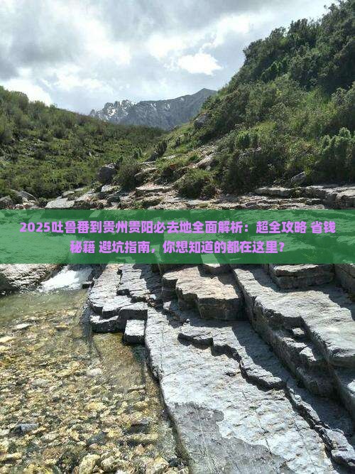 吐鲁番到贵州贵阳必去地