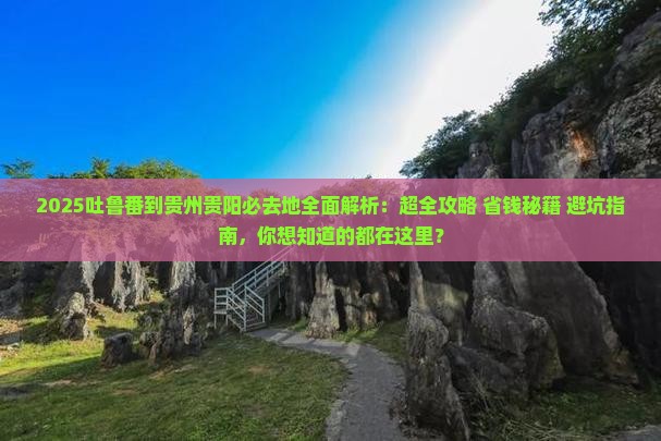 吐鲁番到贵州贵阳必去地