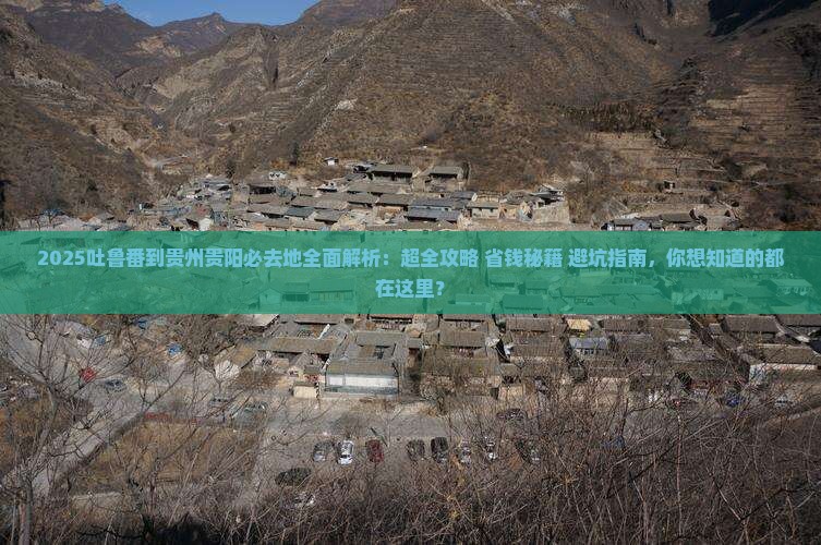 吐鲁番到贵州贵阳必去地