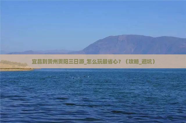 宜昌到贵州贵阳三日游