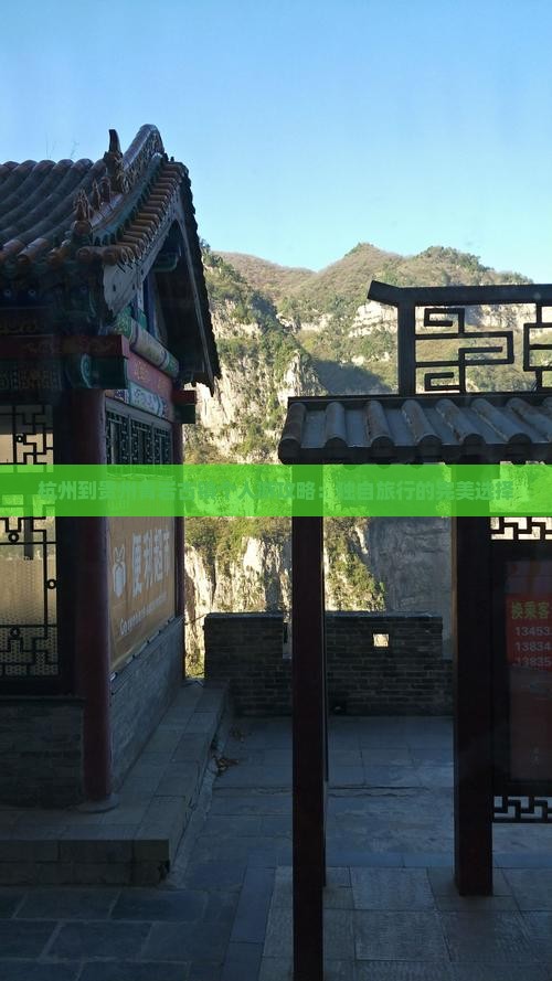 杭州到贵州青岩古镇个人游