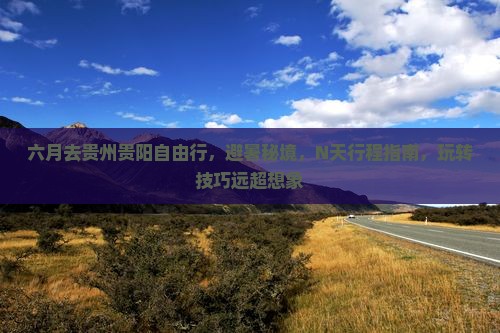 六月去贵州贵阳自由行