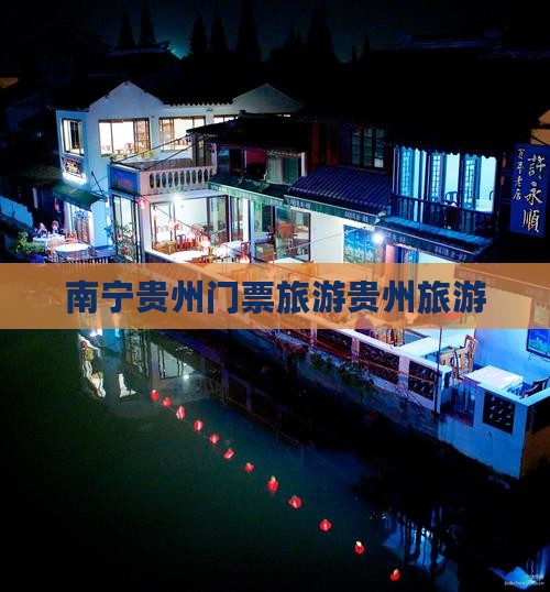 南宁去贵州门票